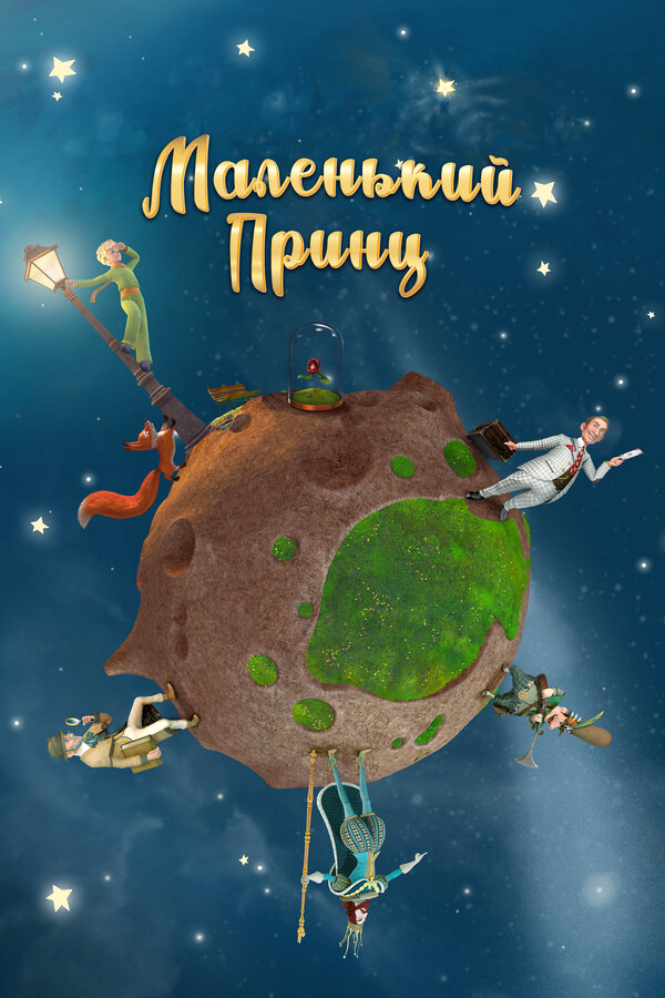 Маленький принц 2010 постер